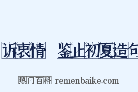 诉衷情·鉴止初夏造句是什么意思的图片